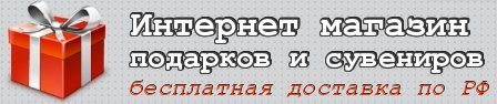 Интернет магазин подарков и сувениров
