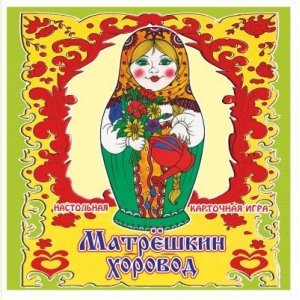 Матрёшкин хоровод