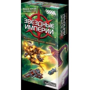 Звёздные империи: Колониальные войны