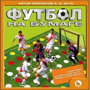 Футбол на бумаге