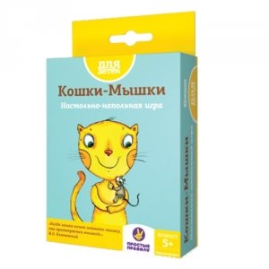 Кошки-мышки
