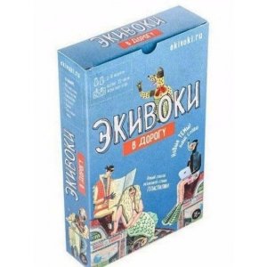 Экивоки. В дорогу (2-е рус. изд.)