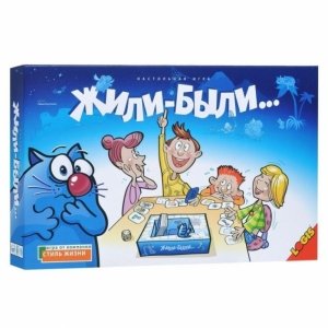 Жили-Были