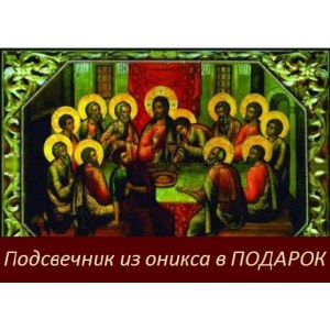 Тайная Вечеря (копия старинной иконы)