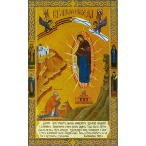 Великая Победа (икона на дереве)