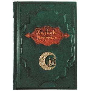 Подарочная книга в кожаном переплёте 