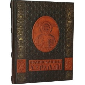 Подарочная книга в кожаном переплёте 
