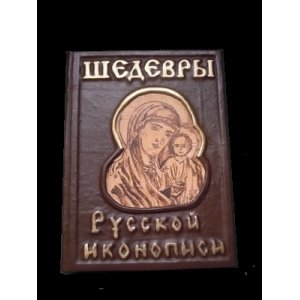 Подарочная книга "Шедевры русской иконописи"