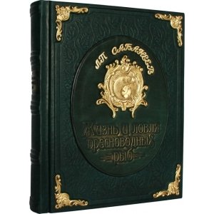 Подарочная книга "Жизнь и ловля пресноводных рыб"