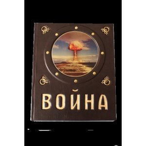 Подарочная книга в кожаном переплете "Война"