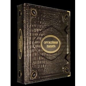 Подарочная книга  "Государственная оружейная палата"