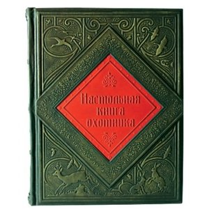 Подарочная книга  "Настольная книга Охотника"