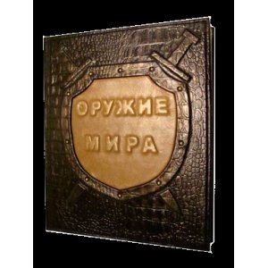 Подарочная книга  "Оружие мира"