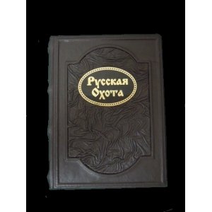Подарочная книга  "Русская охота"