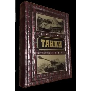 Подарочная книга "Танки: энциклопедия"