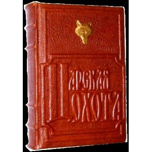 Подарочная книга "Царская охота"