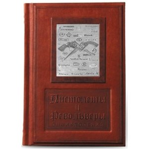 Подарочная книга  "Пистолеты и револьверы"