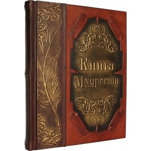 Подарочная книга в кожаном переплёте 