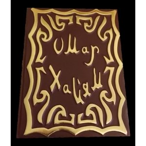 Подарочная книга в кожаном переплете "Омар Хайям. Рубайат"